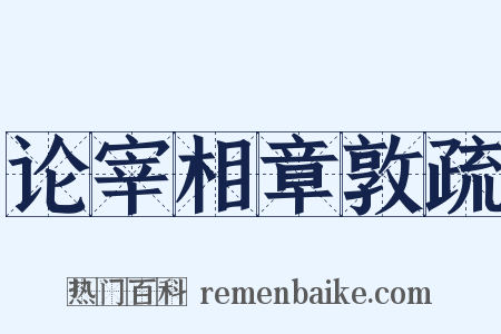 论宰相章敦疏是什么意思的图片